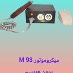 میکرو موتور لابراتوار دندانسازی مدل M 93