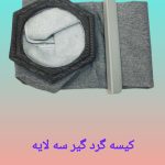 کیسه گردگیر ونتیلاتور لابراتوار دندانسازی ـ اضافی ( یدکی )