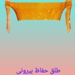 طلق حفاظ بیرونی ونتیلاتور لابراتوار دندانسازی ـ اضافی ( یدکی )