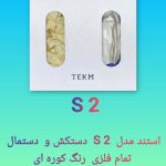 استند پزشکی دیواری مدل S 2
