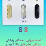 استند پزشکی دیواری مدل S 3