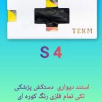 استند پزشکی دیواری مدل S 4