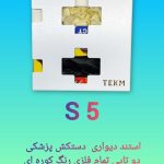 استند پزشکی دیواری مدل S 5