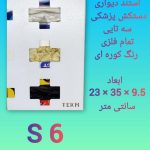 استند پزشکی دیواری مدل S 6