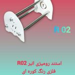 استند انبرک دندانپزشکی مدل R 02