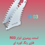 استند ابزار دندانپزشکی مدل R 03