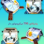 ونتیلاتور لابراتوار دندانسازی فول مدل T 90