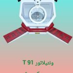ونتیلاتور لابراتوار دندانسازی مدل T 91